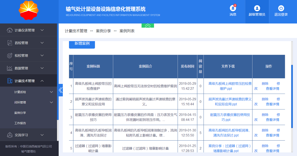 计量设备信息化管理系统截图