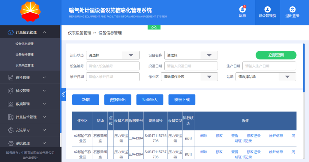 计量设备信息化管理系统截图