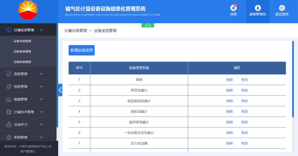 计量设备信息化管理系统截图