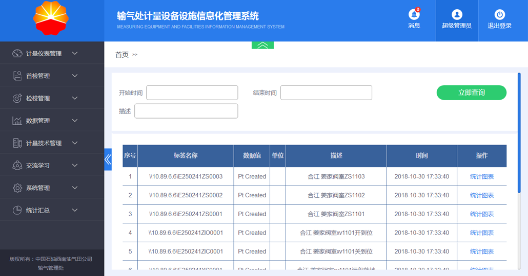 计量设备信息化管理系统截图