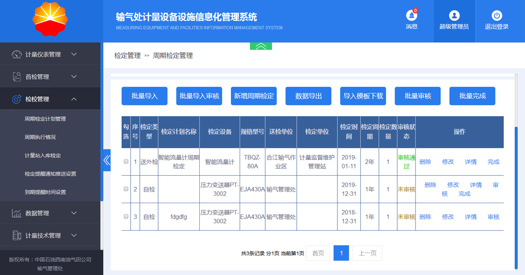 计量设备信息化管理系统截图