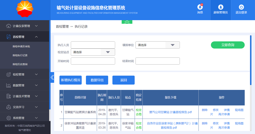 计量设备信息化管理系统截图