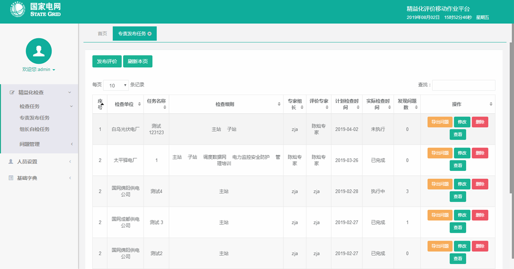 变电精益化评价移动作业平台截图