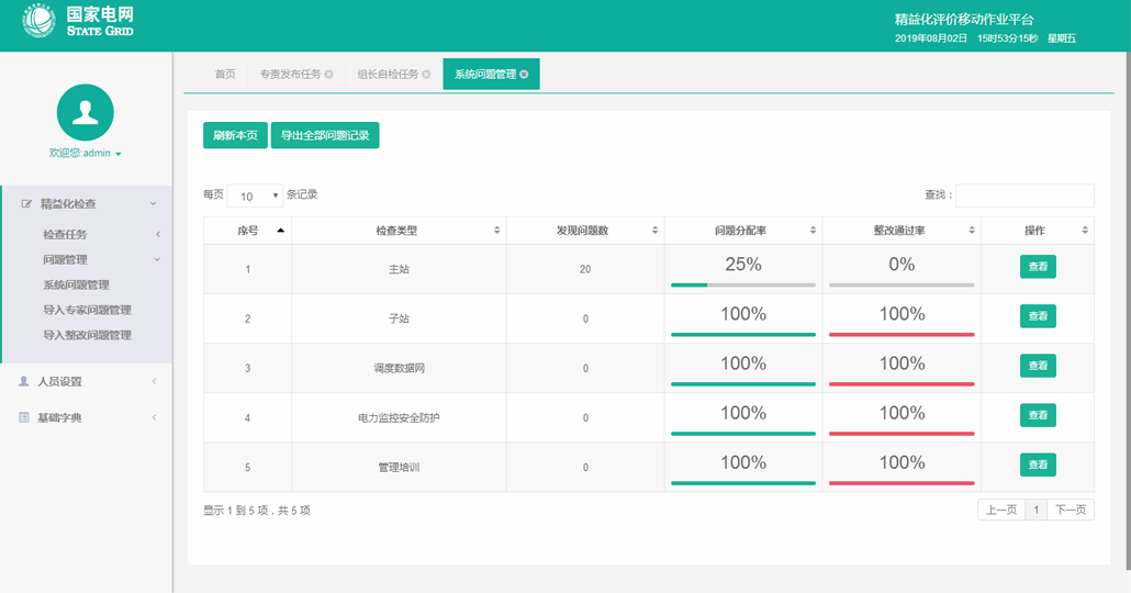 变电精益化评价移动作业平台截图