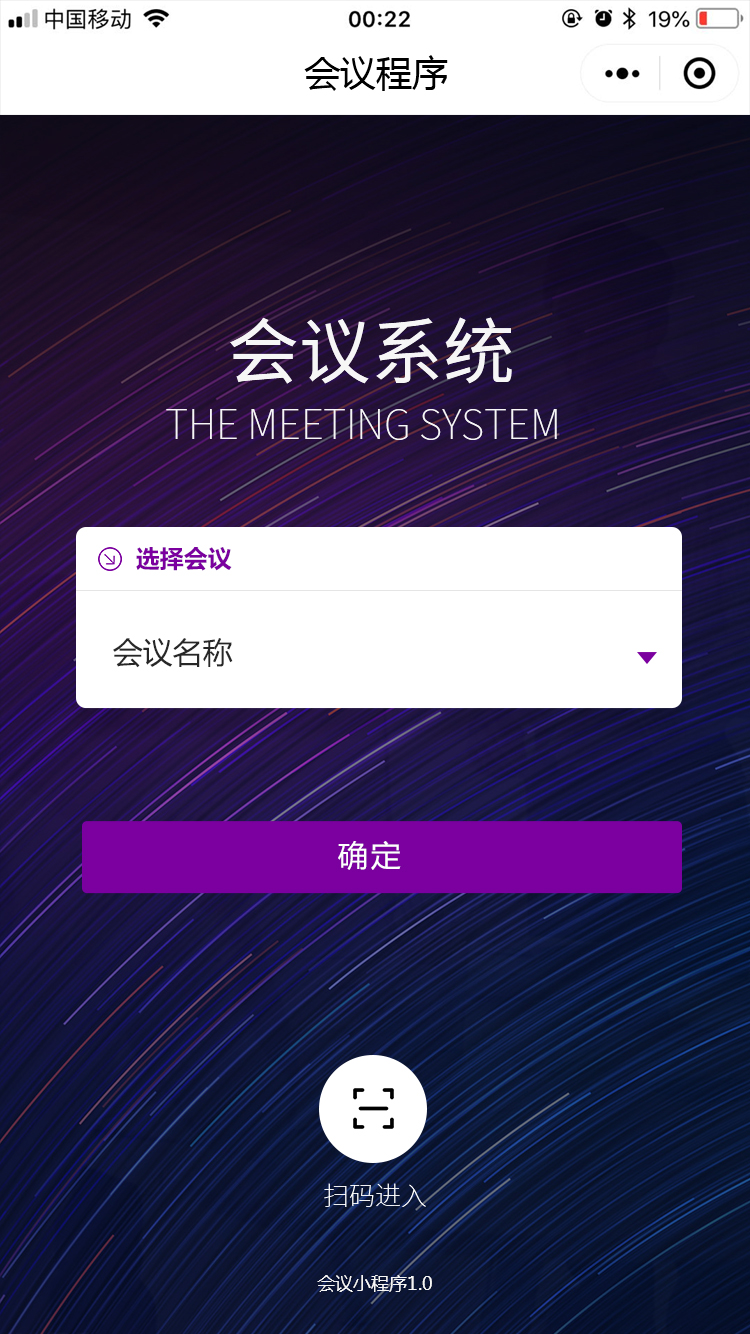 会议小程序截图