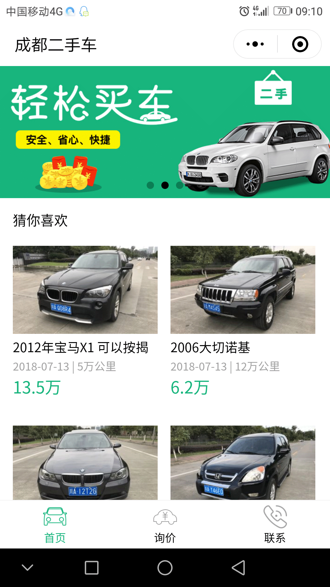 成都二手车报价截图